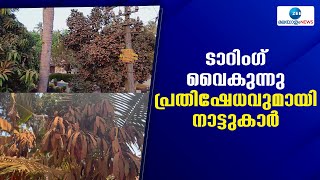 Pathanapuram | പത്തനാപുരം കറവൂർ അലിമുക്ക് റോഡ് ടാറിംഗ് വൈകുന്നതിനെതിരെ പ്രതിഷേധവുമായി നാട്ടുകാർ