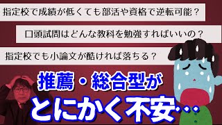 推薦・総合型の志望者の疑問や悩みにスッキリ回答するよ！｜高校生専門の塾講師が推薦や総合型選抜についての皆さんからのご質問に丁寧に回答します｜指定校推薦・公募推薦・総合型選抜