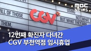 12번째 확진자 다녀간 CGV 부천역점 임시휴업 (2020.02.02/뉴스투데이/MBC)