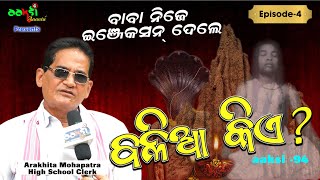 ବାବା ନିଜେ ଇଞ୍ଜେକ୍ସନ ଦେଲେ // ବଳିଆ କିଏ ? Balia Kie ? // Arakhita Mohapatra