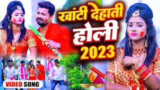 VIDEO | खांटी देशी होली 2023 | Santosh Yadav | Rajni Gandha | New Bhojpuri Holi Video 2023