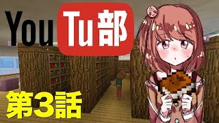 【茶番】私立マイクラ学園YouTu部　第3話