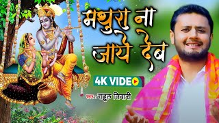 #VIDEO | #Rahul Tiwari "Miradul " बहुत ही सुन्दर कृष्ण भजन | मथुरा ना जाये देव