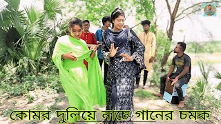 কোমর দুলিয়ে গান গাওয়ার ও নাচের চ্যালেঞ্জ,কোমর দুলিয়ে গান গেয়ে মাতালো।রানি,বিপ্লব,রিয়া,মনির