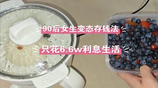 90后女生变态存钱❗为了早日退休，向存钱冲啊❗❗