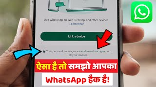 WhatsApp Hack Hai Ya Nahi Kaise Pata Kare, Your Personal Messages Are End to End Encryption WhatsApp