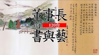 【董事長的書與藝】EP11 金曲獎得主『周游美聲』