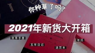 2021年文创新货大开箱～ 总价超700元的东西长啥样？！