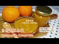 自制香橙果酱 homemade orange jam