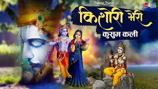 Kishori Meri Kusum Kali || किशोरी मेरी कुसुम कली || Best Radhe Krishan Bhajan || Bhajan 2021