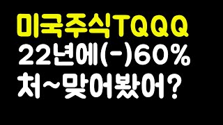 #27[미국주식TQQQ투자 -60% 처맞았던 주식초보주부,구독자수1305명1개월20일만에/]50대60대5남매의 미국주식TQQQ투자/미국주식투자로용돈벌기/(23.06.25.)