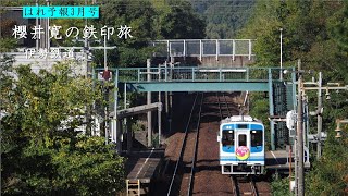 はれ予報3月号櫻井寛の鉄印旅　伊勢鉄道