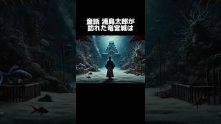 浦島太郎が訪れた竜宮城はマジで実在する#都市伝説 #雑学 #浦島太郎