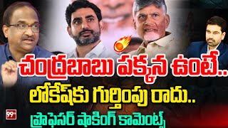 లోకేష్ కి గుర్తింపు రాదు.. Prof Nageshwar Shocking Comments On Nara Lokesh | 99TV