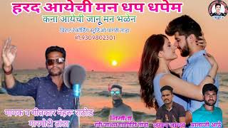 हरद आयेची मन धपे धपेम  कना आयेची जानू मन भळेन neharu rathod Banjara song #lakhanjadhavbanjarasongs