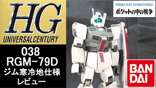 ガンプラ徹底解説！　HGUC038　RGM-79D　ジム寒冷地仕様レビュー