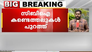 ഉമ്മൻ ചാണ്ടി ആ ദിവസം ക്ലിഫ് ഹൗസിലില്ല; സോളാർ പീഡനക്കേസിൽ  സി.ബി.ഐ കണ്ടെത്തലുകൾ