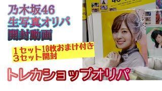 「生写真オリパ」【乃木坂46】3セット開封