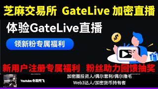 芝麻交易所 GateLive加密直播.新用户注册专属福利/粉丝助力回馈抽奖 #Gateio #GateioStartup #直播 #动态 #GT