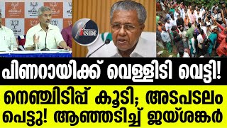 Pinarayi കൊടുങ്കാറ്റായി മുഖ്യനെതിരെ ഡോ. എസ്. ജയ്ശങ്കർ