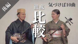 【比較演奏】沖永良部民謡と琉球古典音楽を三線奏者が弾いてみた。