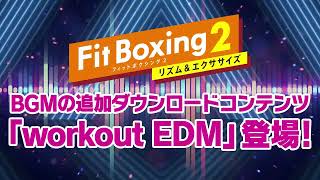 Nintendo Switchソフト「Fit Boxing 2 -リズム＆エクササイズ-」BGM追加ダウンロードコンテンツ「Fit Boxing 2　workout EDM」発売！