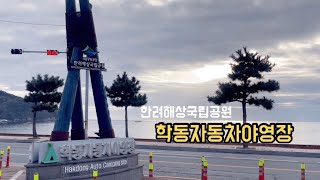 캠핑브이로그ㅣ⛺️거제 학동자동차야영장🌊/금요캠퍼의 장거리캠핑/4인가족 추억남기기