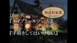 ビストロ怪談倶楽部『エイプリールフール』『手招きしてはいけない』～第211皿目～