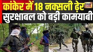 Kanker Naxal Encounter : कांकेर में नक्सलियों से मुठभेड़, 10 नक्सली ढेर | Breaking  | N18V