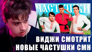 VIJI СМОТРИТ CMH x Мазеллов x Братишкин – Частушки / ВИДЖИ РЕАКЦИЯ