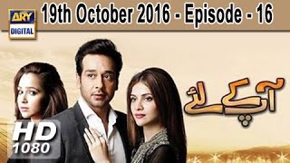 Aap Kay Liye Episode – 16 – 19th October 2016 | ARY Digital Drama