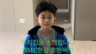 DMC한강 호반써밋 내부 구경하기(덕은지구)