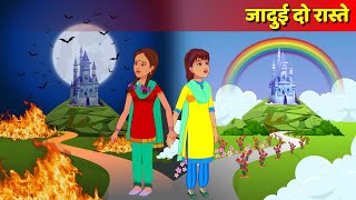 Jadui Do Raste Hindi Kahani | Magical Ways | Bedtime Story & Hindi Fairy Tales