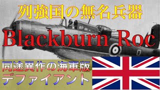 【ゆっくり解説】ブラックバーン ロック(イギリス)【マイナー兵器】