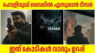 അബ്രാം ഖുറേഷിയായി അവതരിച്ച് മോഹൻലാൽ Empuraan Official Teaser Response Mohanlal