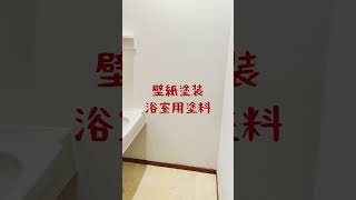 簡単DIY 浴室用塗料で洗面壁紙塗装