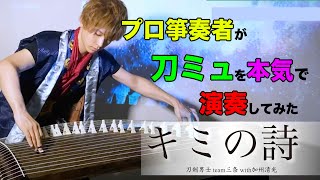 【キミの詩】刀剣男士 team三条 with加州清光  ｟プロ箏(琴)奏者が本気で刀剣乱舞を演奏してみた｠