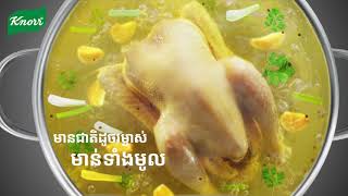 ដុំស៊ុបខ្នរ (Knorr Cube) ថ្មី​ ឈ្ងុយឆ្ងាញ់ដូចរម្ងាស់មាន់ទាំងមូល