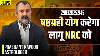 Shasthagrahi Yog to Make NRC Applicable? | Insights through Mundane Astrology | Prashant Kapoor