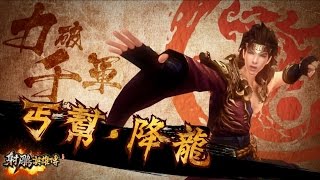 《射鵰英雄傳Online》【降龍】職業招式展示影片