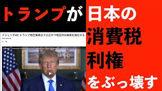 トランプ氏勝利で、日本の消費税利権が消滅する可能性