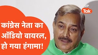 Pramod Tiwari Viral Audio: कांग्रेस नेता का ऑडियो वायरल, हो गया हंगामा!