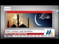 ramadan to begin on sunday রবিবার থেকে রোজা শুরু 2017