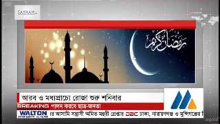 Ramadan to begin on Sunday | রবিবার থেকে রোজা শুরু 2017