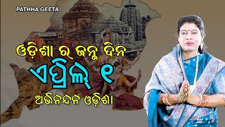 ଅଭିନନ୍ଦନ ଓଡ଼ିଶା #ଉତ୍କଳ ଦିବସ ଉପଲକ୍ଷେ #ଗୀତ ରଚନା,କଣ୍ଠଦାନ, ସ୍ୱର ସଂଯୋଜନା - ଉର୍ମିଳା #educationalvideo