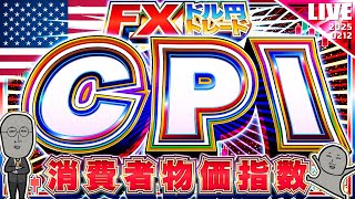 【FXライブ】決戦！米ＣＰＩ（消費者物価指数）！ドル円１５４円アタックか！？ドル円トレード配信