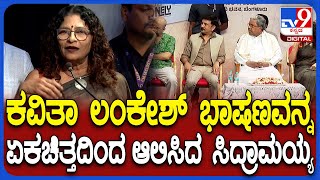 Actress Jayanthi Book Release ಕಾರ್ಯಕ್ರಮದಲ್ಲಿ ನಟಿಯನ್ನ ಸ್ಮರಿಸಿದ Kavitha Lankesh  | #TV9D