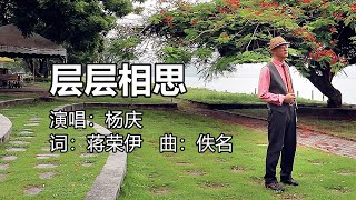 层层相思 - 杨庆DVD精选30首第四集选曲