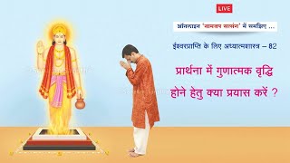 🌸 नामजप सत्संग : प्रार्थना में गुणात्मक वृद्धि होने हेतु क्या प्रयास करें ? (पुनर्प्रसारण)