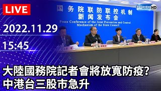 【LIVE直播】大陸國務院記者會傳將放寬防疫？　中港台三股市急升｜2022.11.29 @ChinaTimes